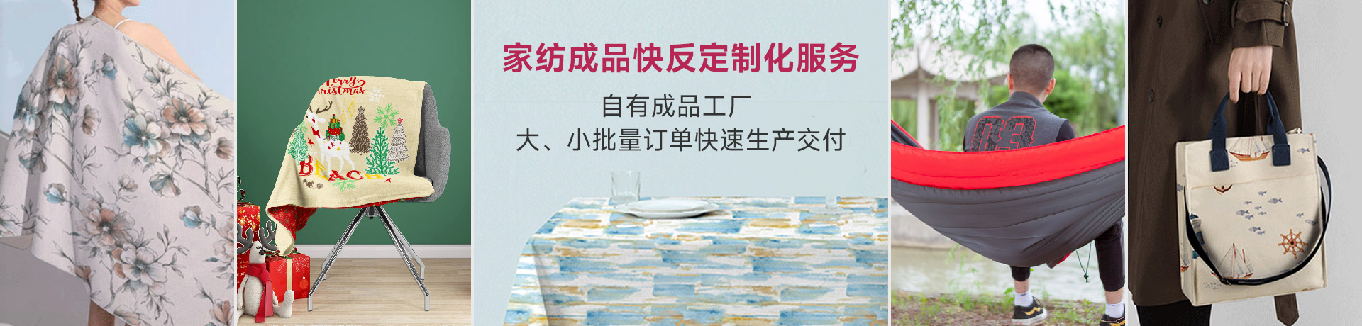 家紡成品快反定制化服務(wù)