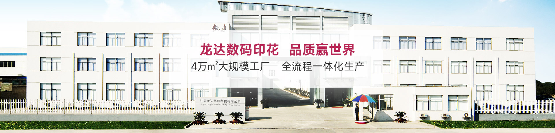 龍達(dá)數(shù)碼印花 品質(zhì)贏世界