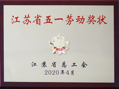 江蘇省五一勞動(dòng)獎(jiǎng)狀