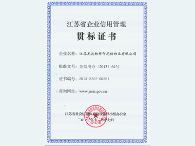 江蘇省企業(yè)信用管理貫標(biāo)證書