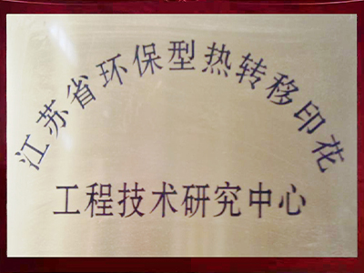 江蘇省環(huán)保型熱轉(zhuǎn)移印花工程技術(shù)研究中心