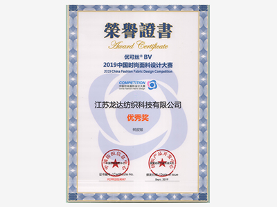 2019年面料設(shè)計(jì)大賽優(yōu)秀獎(jiǎng)